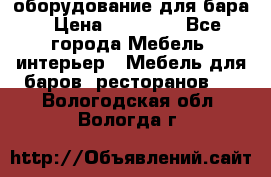 оборудование для бара › Цена ­ 80 000 - Все города Мебель, интерьер » Мебель для баров, ресторанов   . Вологодская обл.,Вологда г.